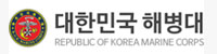 대한민국해병대